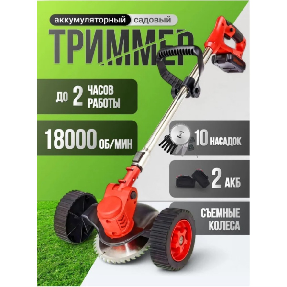 Триммер аккумуляторный для травы садовый на колесах