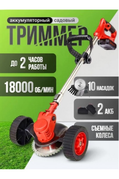 Триммер аккумуляторный для травы садовый на колесах Триммер аккумуляторный для травы садовый на колесах