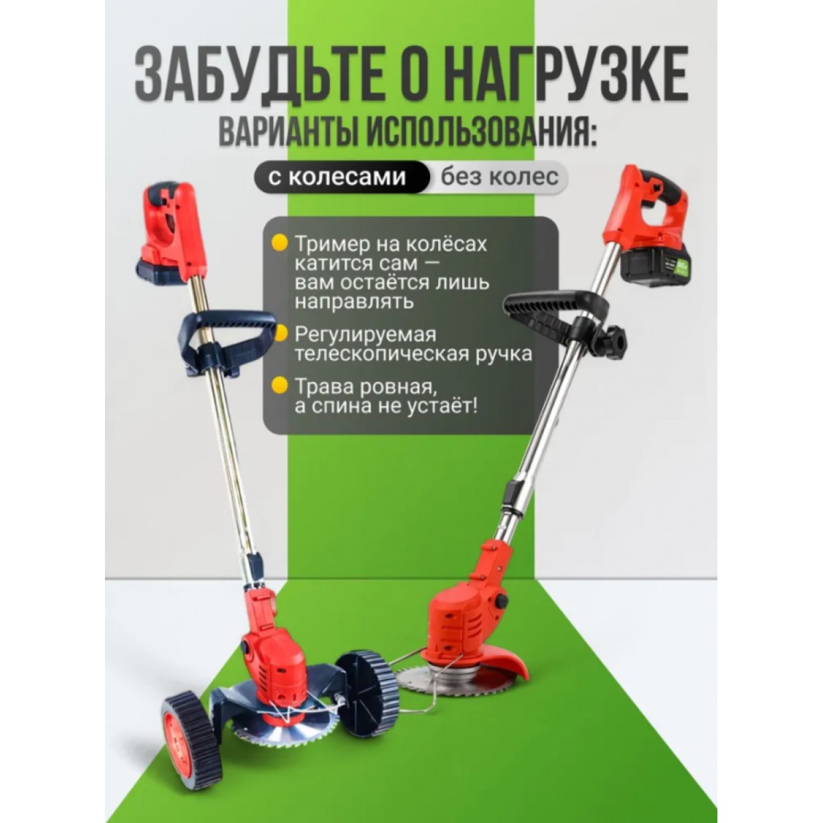 Триммер аккумуляторный для травы садовый на колесах