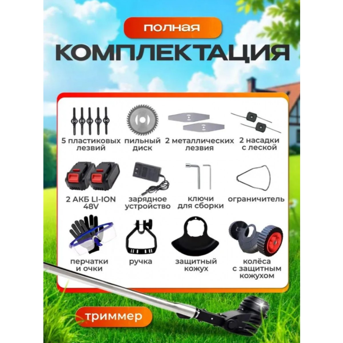 Триммер аккумуляторный для травы садовый на колесах