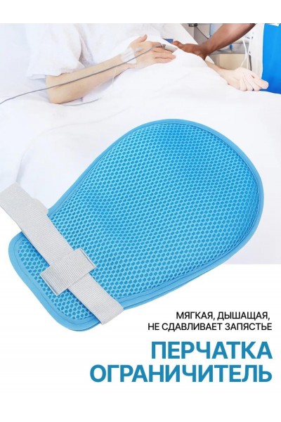 Перчатка для фиксации канюль и катетеров