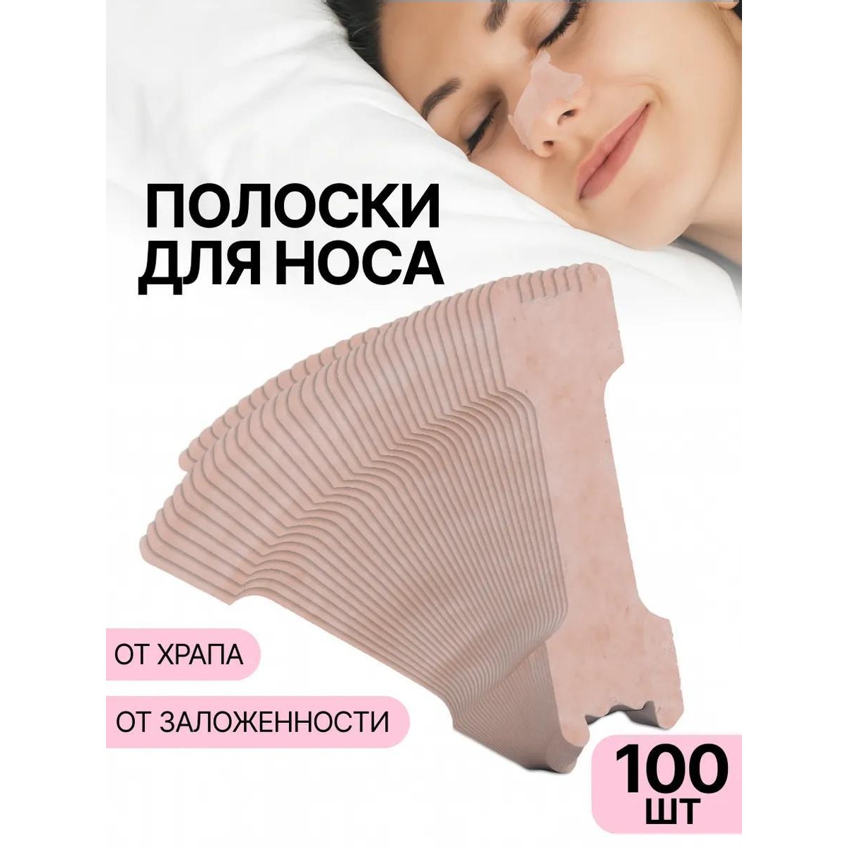 Полоски для носа от храпа / 100 шт