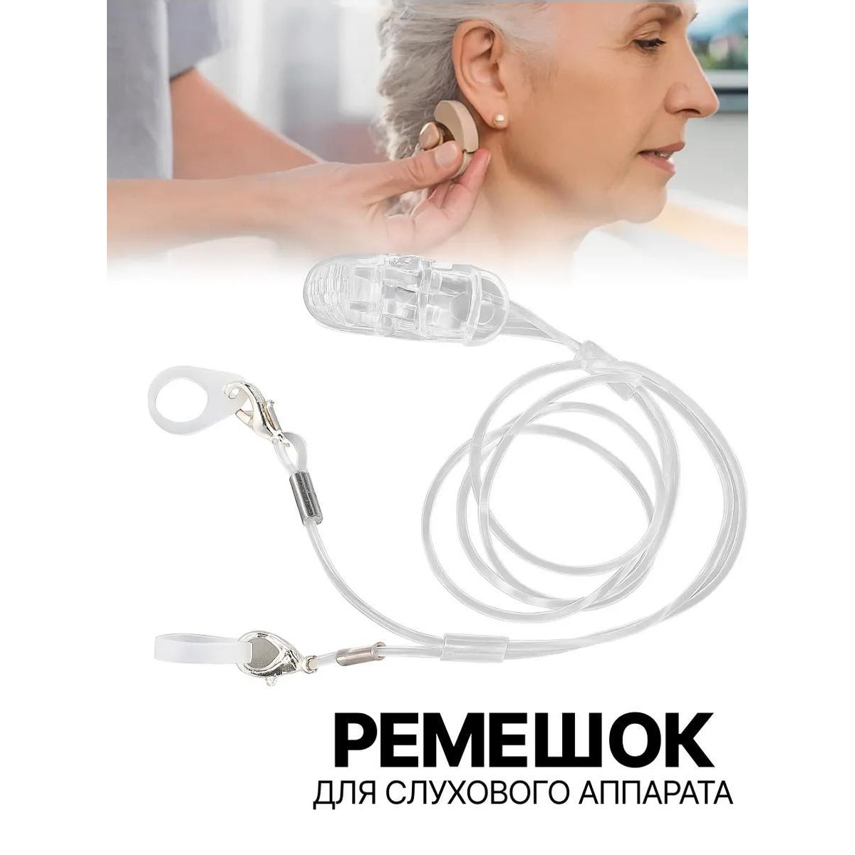 Фиксирующий ремешок для слухового аппарата