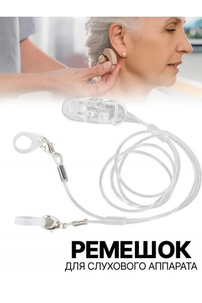 Фиксирующий ремешок для слухового аппарата