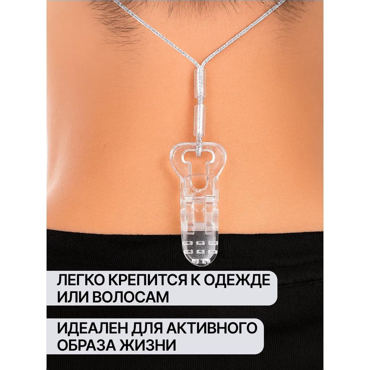 Фиксирующий ремешок для слухового аппарата