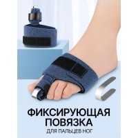 Фиксирующая ортопедическая повязка корректор для пальцев ног / синяя