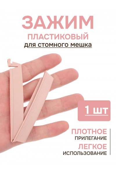 Зажим для мешка для стомы / уп. 1 шт