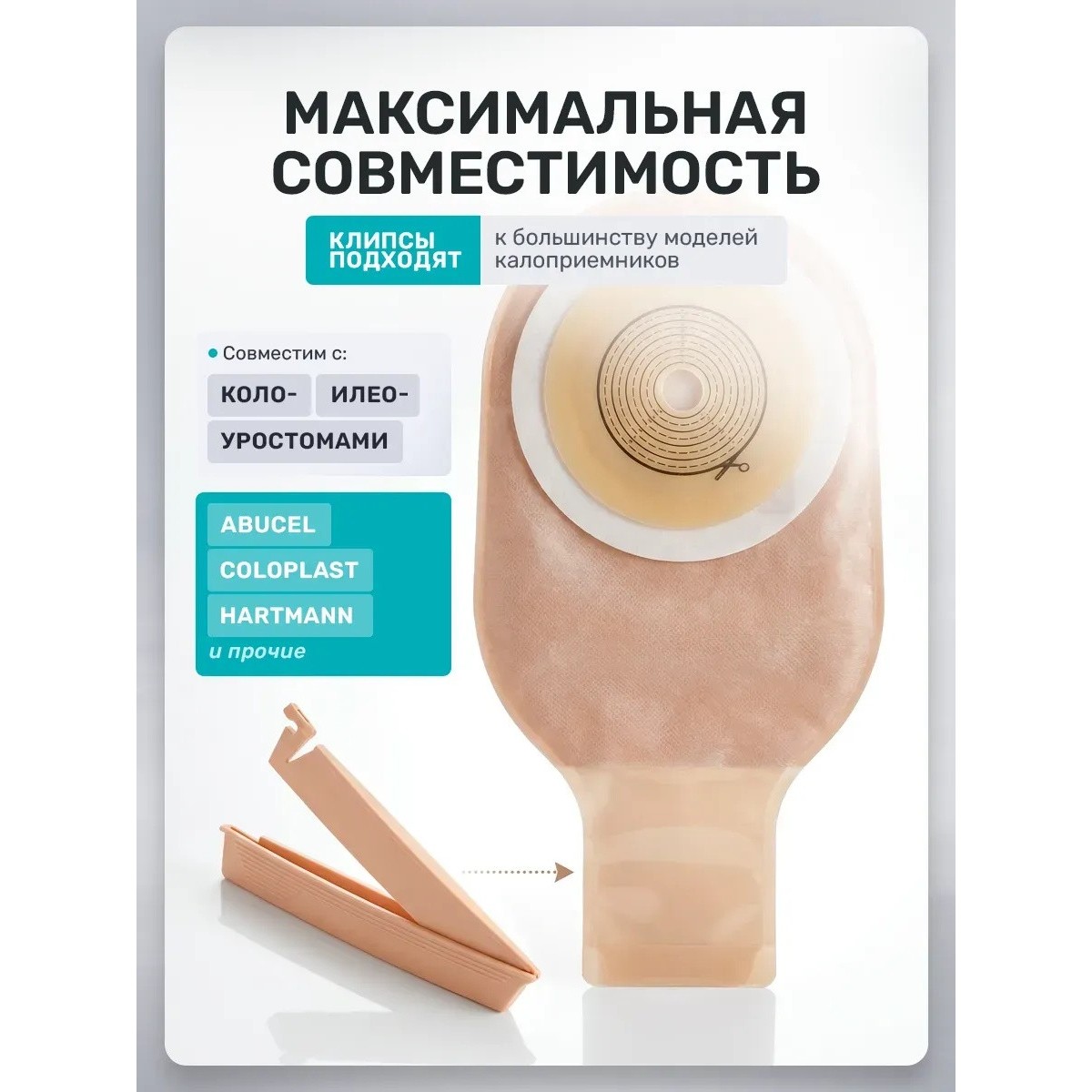 Зажим для фиксации для калоприемного мешка