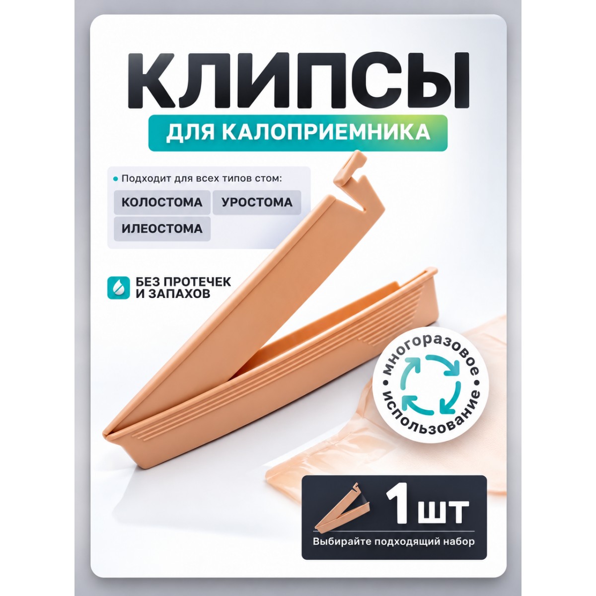 Зажим для фиксации для калоприемного мешка