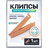 Зажим для фиксации для калоприемного мешка