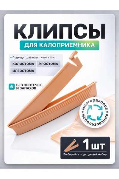 Зажим для фиксации для калоприемного мешка Зажим для фиксации для калоприемного мешка