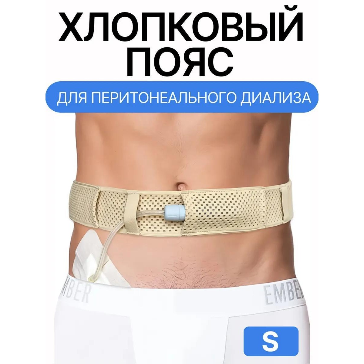 Пояс для катетера ПД / S / 85 см