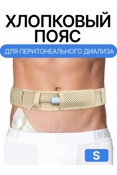 Пояс для катетера ПД / S / 85 см