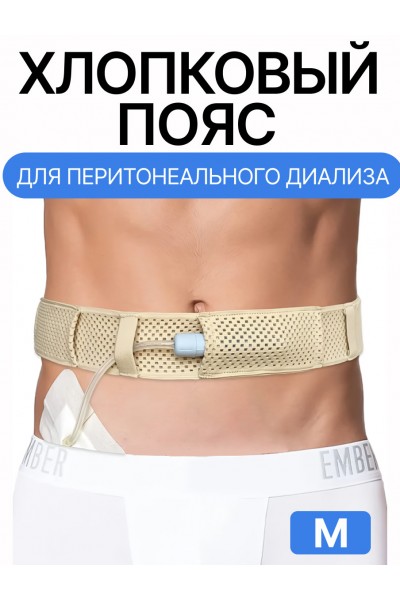Пояс для катетера ПД / M / 105 см
