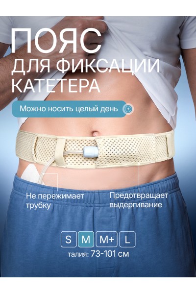 Пояс для катетера перитонеального диализа, размер М 101 см Пояс для катетера перитонеального диализа, размер М 101 см