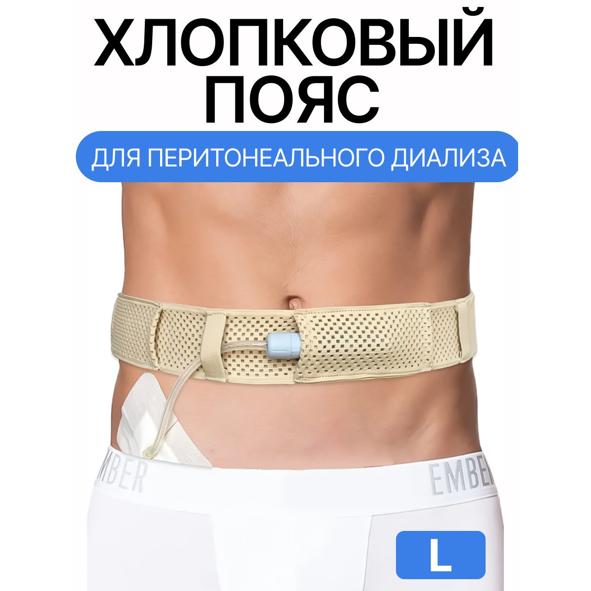 Пояс для катетера ПД / L / 120 см