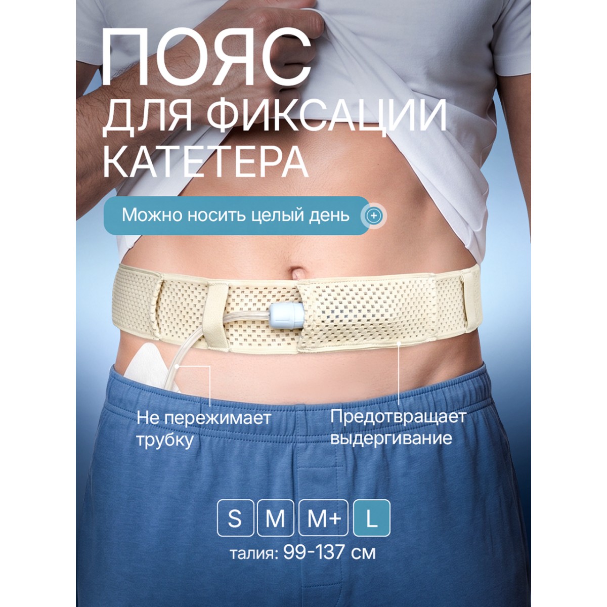 Пояс для катетера перитонеального диализа, размер L 137 см