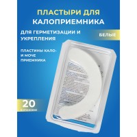 Эластичные пластыри для калоприемника / белый