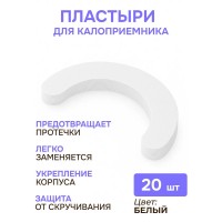 Эластичные пластыри для калоприемника / белый