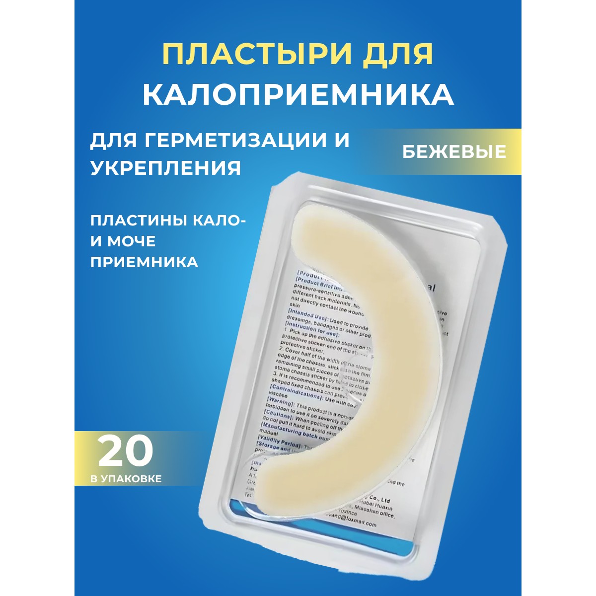 Эластичные пластыри для калоприемника / бежевый