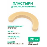 Эластичные пластыри для калоприемника / бежевый