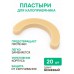 Эластичные пластыри для калоприемника / бежевый