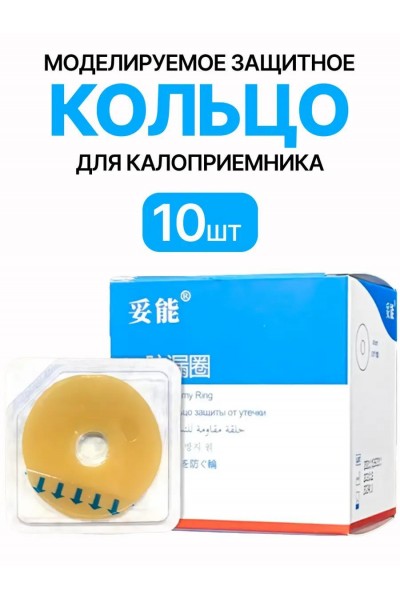 Защитные кольца для калоприемника