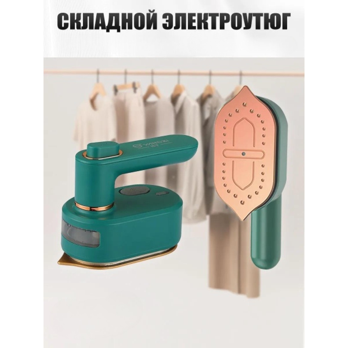 Мини ручной вертикальный утюг для одежды дорожный