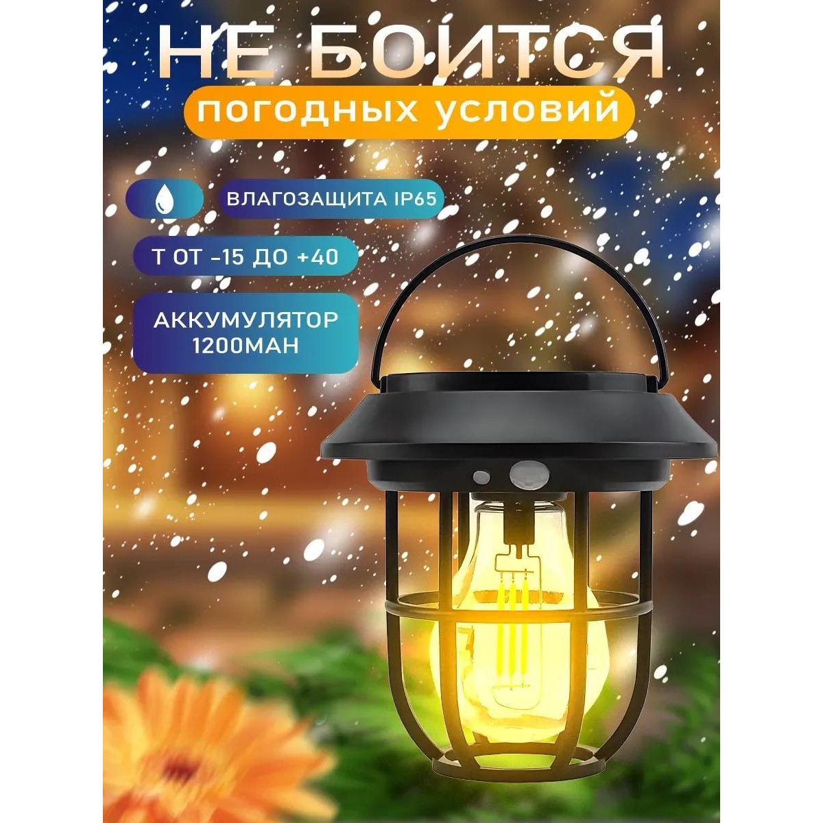 Уличный фонарь, светильник с датчиком движения