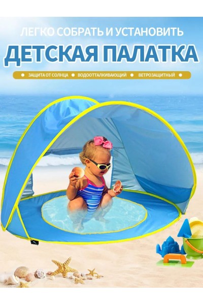 Детский бассейн с тентом, игровой пляжный комплекс