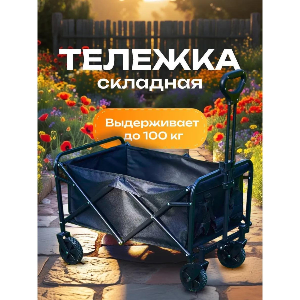 Тележка на колесах садовая складная, для кемпинга, рыбалки
