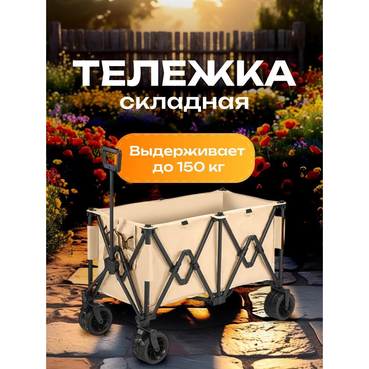 Тележка садовая на колесах складная для рыбалки, походов, переездов