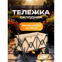 Тележка садовая на колесах складная для рыбалки, походов, переездов