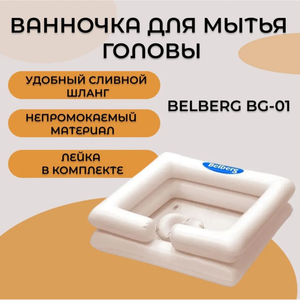 Ванночка для мытья головы BG-01