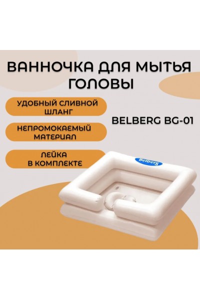 Ванночка для мытья головы BG-01