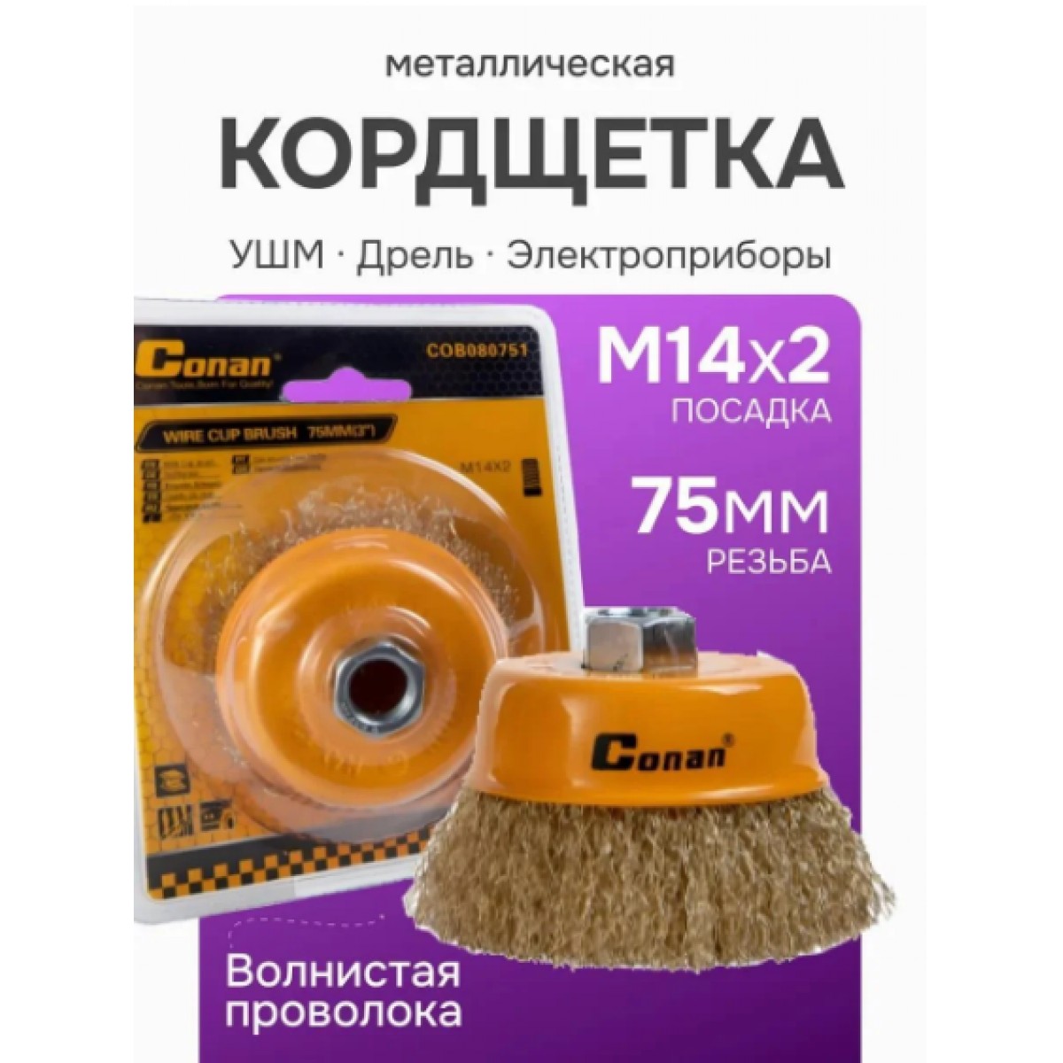 Кордщетка чашеобразная стальная витая для УШМ 75мм