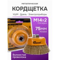 Кордщетка чашеобразная стальная витая для УШМ 75мм