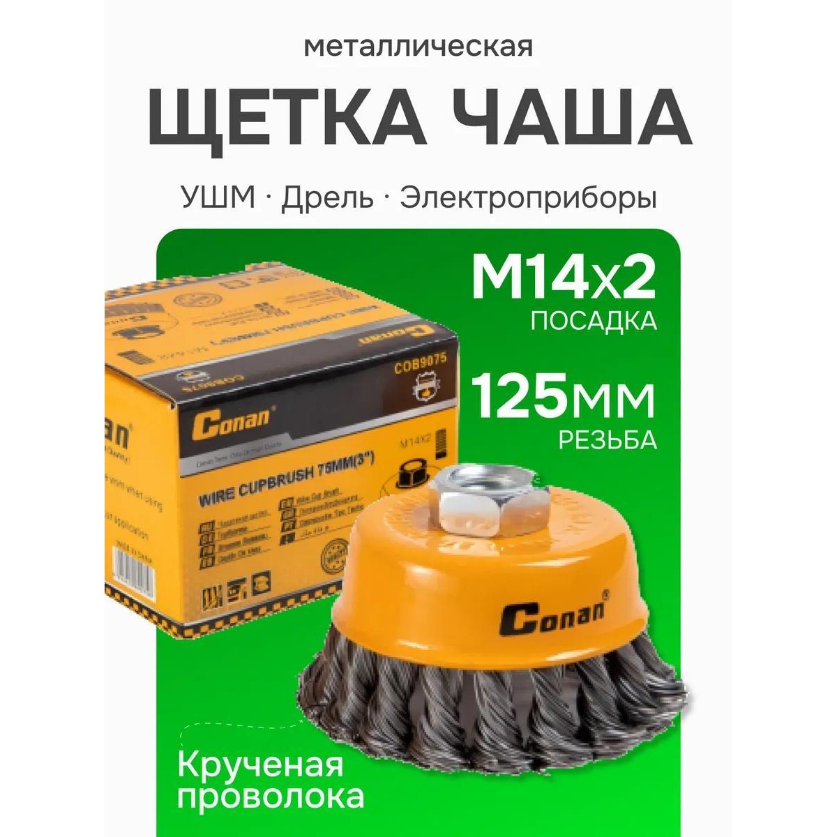 Кордщетка чашеобразная стальная витая для УШМ 125мм