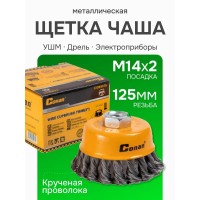 Кордщетка чашеобразная стальная витая для УШМ 125мм