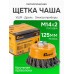 Кордщетка чашеобразная стальная витая для УШМ 125мм