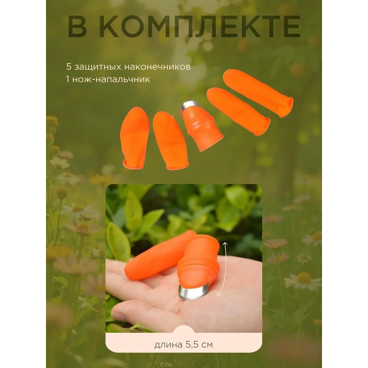 Садовый нож на палец, садовый напальчник для дачи, сада и огорода