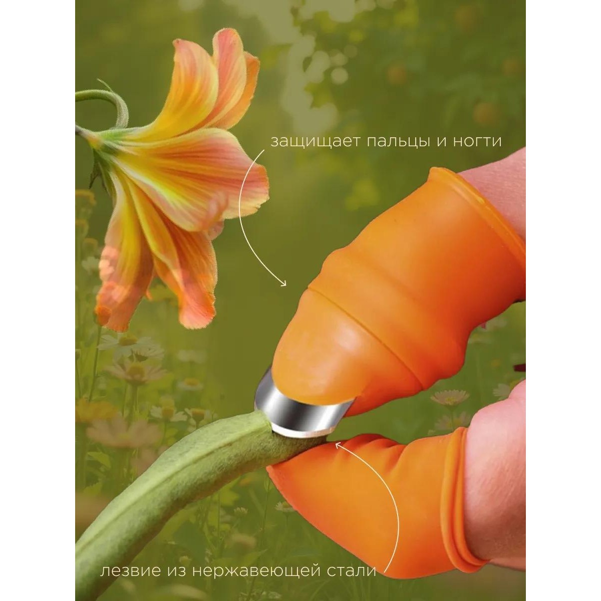 Садовый нож на палец, садовый напальчник для дачи, сада и огорода