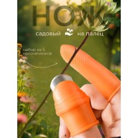 Садовый нож на палец, садовый напальчник для дачи, сада и огорода