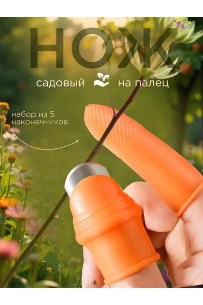 Садовый нож на палец, садовый напальчник для дачи, сада и огорода