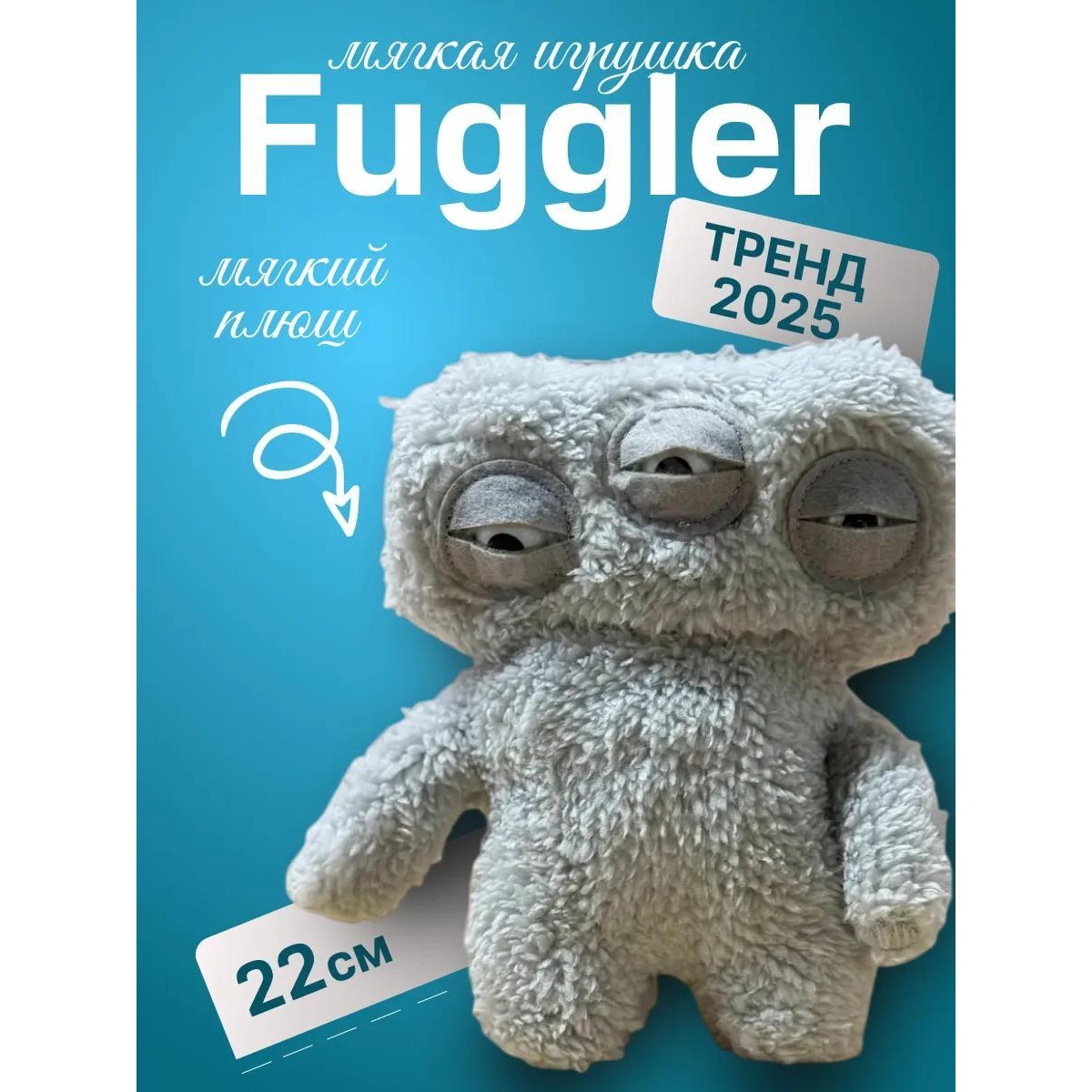 Фугглер Fuggler Зубастик мягкая  плюшевая игрушка / тренд 2025