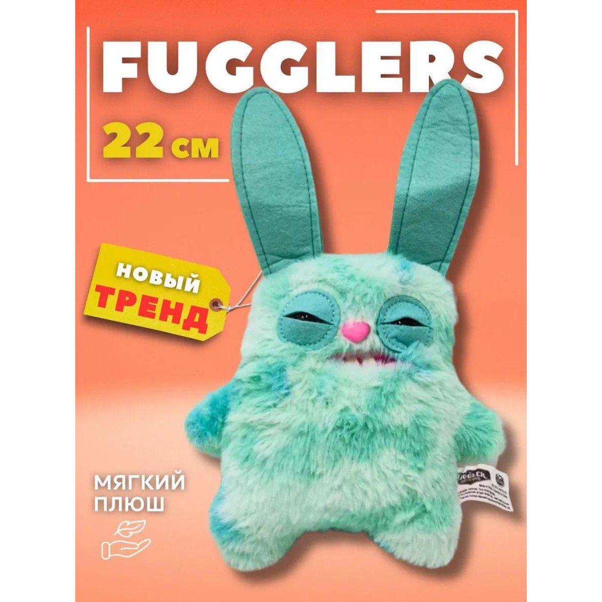 Игрушка Фугглер Fuggler Funny Ugly Monster/ тренд 2025/ Заяц голубой