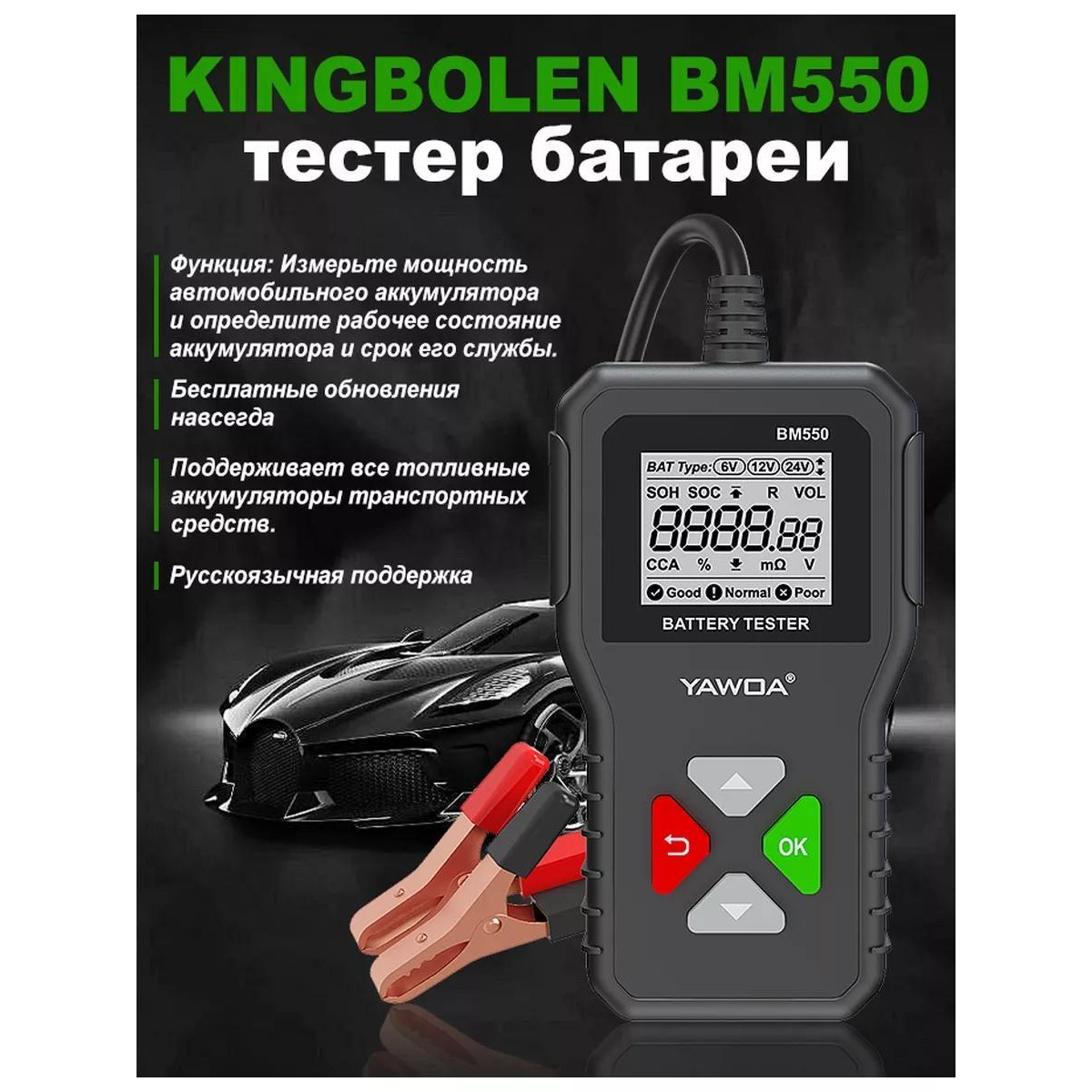 Тестер аккумулятора автомобилей KINGBOLEN BM550 для напряжения 6В, 12В, 24В