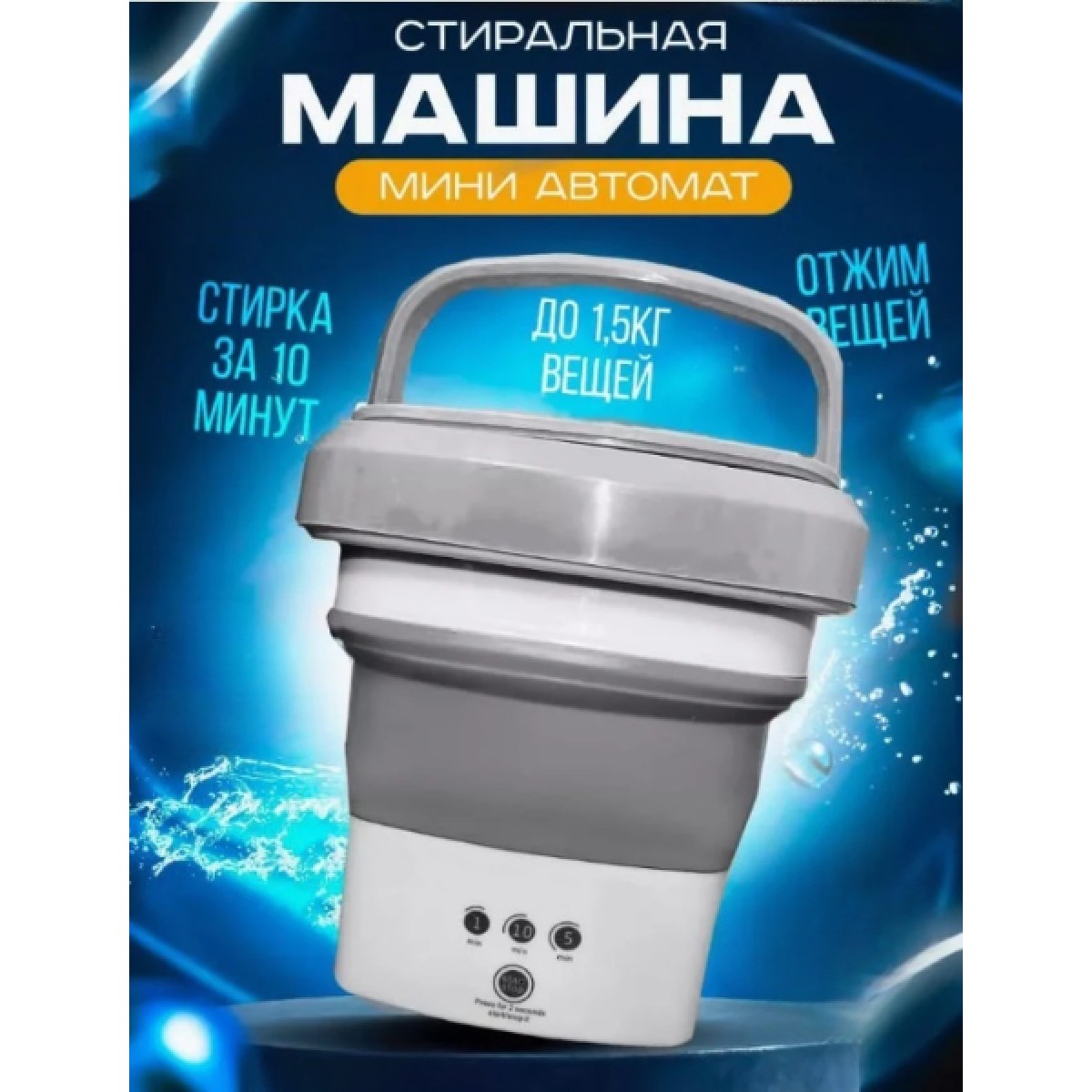 Портативная стиральная машинка мини 4,5 литров, серая