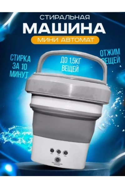 Портативная стиральная машинка мини 4,5 литров, серая