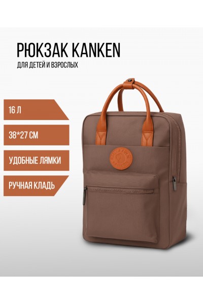 Рюкзак Kanken повседневный городской школьный унисекс (коричневый)